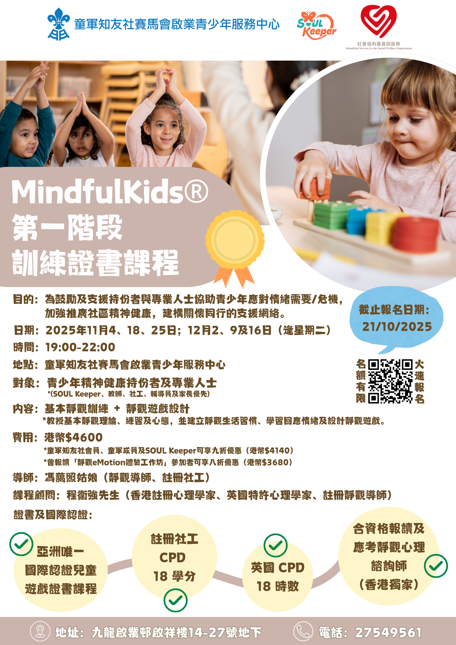 活動宣傳MindfulKids®️ 第一階段訓練證書課程– 童軍知友社賽馬會啟業青少年服務中心